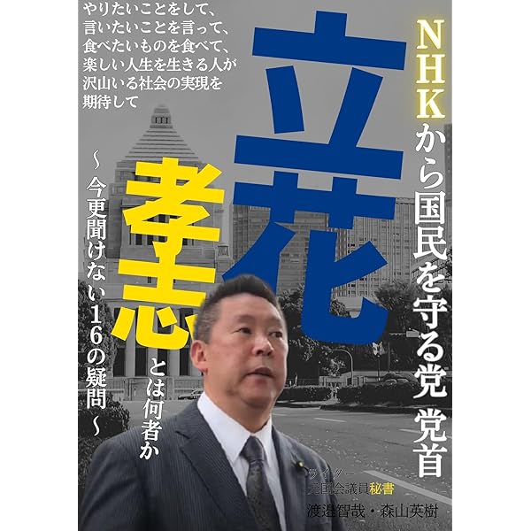 Amazon.co.jp: 立花孝志が日本を変える 電子書籍: 渡邉智哉, 森山英樹